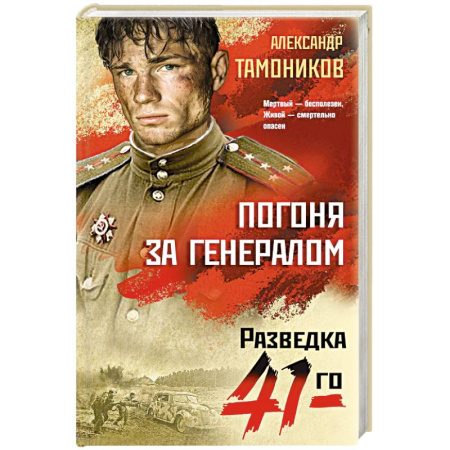 Историческая художественная проза, книга Погоня за генералом