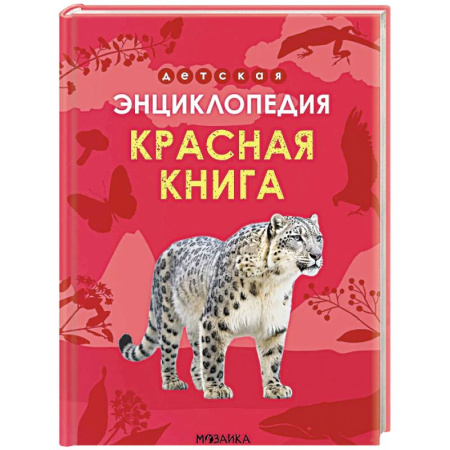 Познавательная литература, книга Красная книга