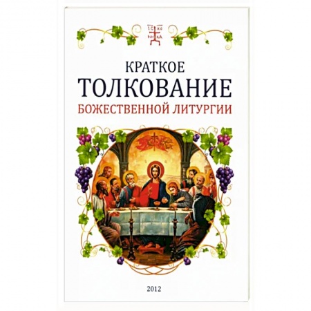 Православие, книга Краткое толкование Божественной литургии