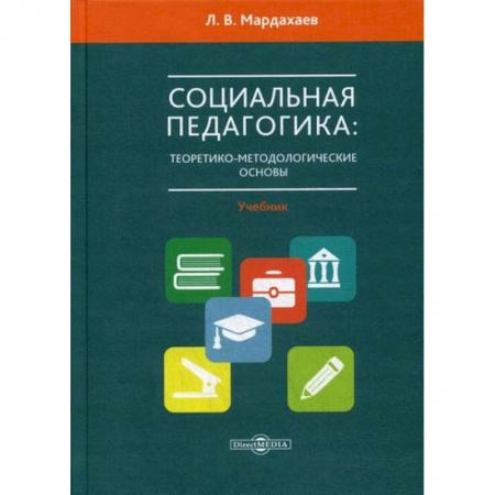 Общественные и гуманитарные науки, книга Социальная педагогика: теоретико-метологические основы