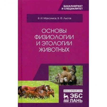 Студентам и аспирантам, книга Основы физиологии и этологии животных. Учебник. Гриф МО РФ