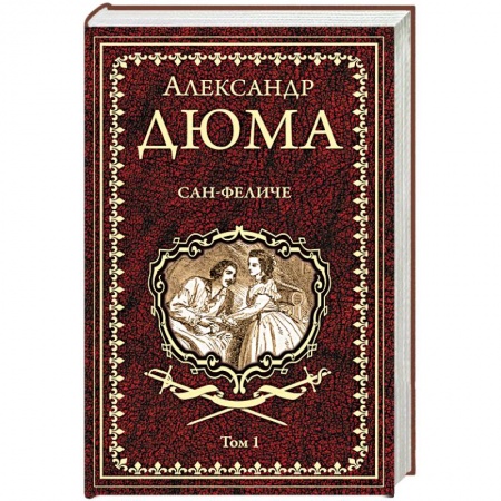 Классика, современная литература, книга Сан-Феличе. В 2-х томах. Том 1