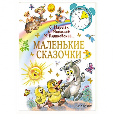 Сказки, книга Маленькие сказочки