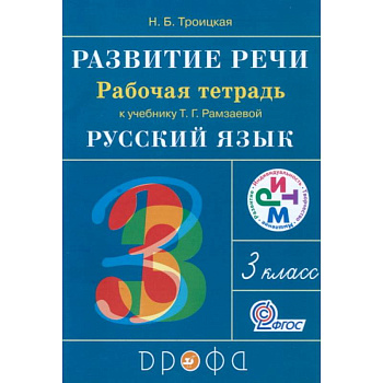 Развитие речи. 3 класс. Рабочая тетрадь к учебнику Т. Г. Рамзаевой. РИТМ Развитие речи. 3 класс. Рабочая тетрадь к учебнику Т. Г. Рамзаевой. РИТМ
