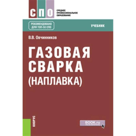 Студентам и аспирантам, книга Газовая сварка (наплавка). Учебник