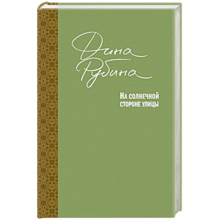 Классика, современная литература, книга На солнечной стороне улицы