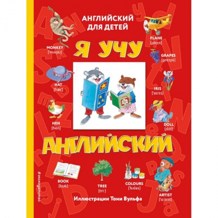 Дошкольникам, книга Я учу английский