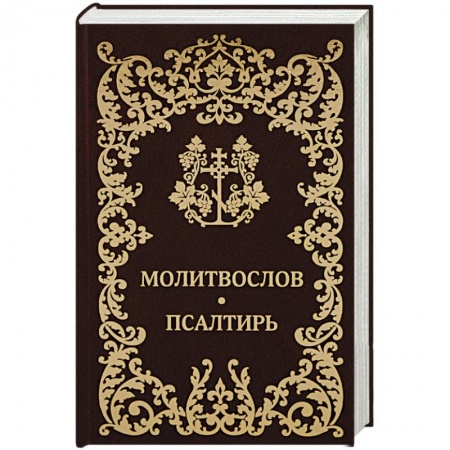 Православие, книга Молитвослов Псалтирь