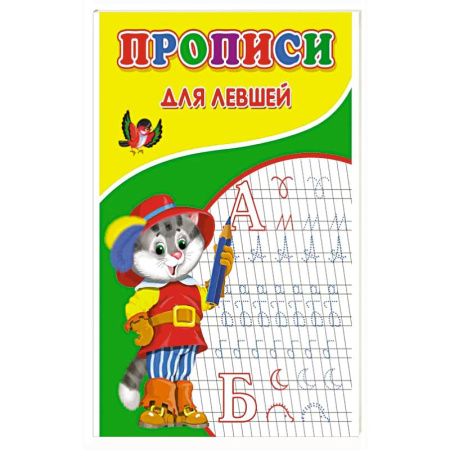 Дошкольникам, книга Прописи для левшей