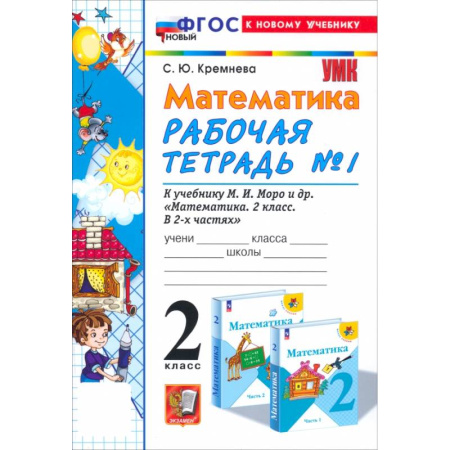Школьникам и абитуриентам, книга Математика. 2 класс. Рабочая тетрадь к учебнику М. И. Моро и др. Часть 1. ФГОС