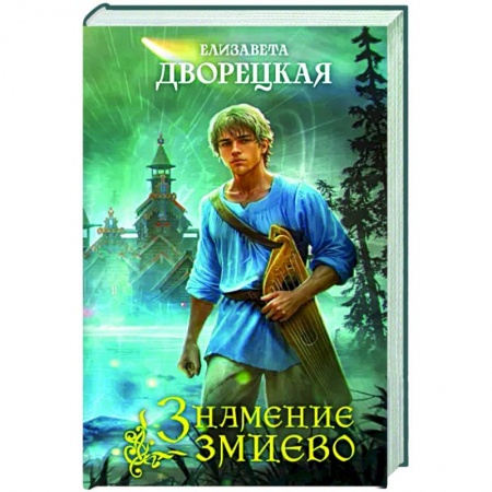Фантастика, фэнтези, книга Знамение змиево
