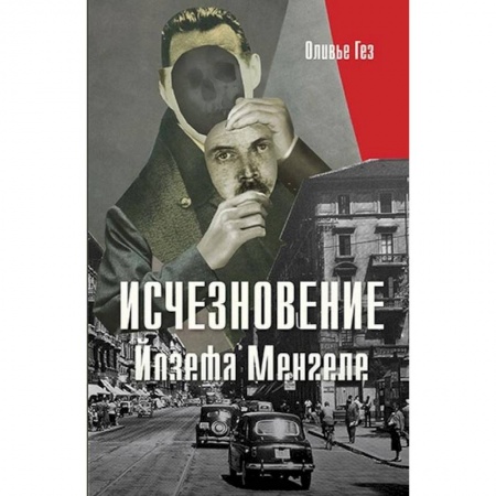 Классика, современная литература, книга Исчезновение Йозефа Менгеле