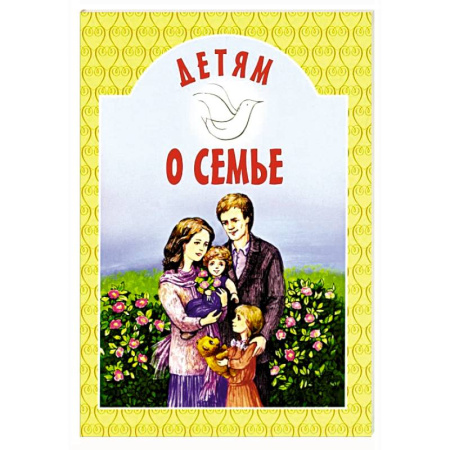 Христианство, книга Детям о семье: сборник