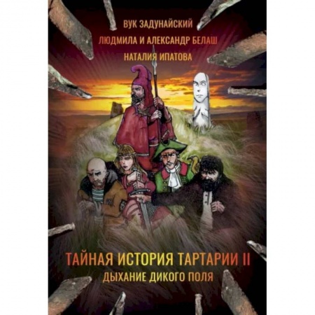 Фантастика, фэнтези, книга Тайная история Тартарии. Том 2. Дыхание дикого поля