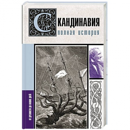 Всемирная история, книга Скандинавия. Полная история