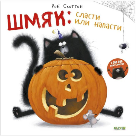 Сказки, книга Шмяк. Сласти или напасти