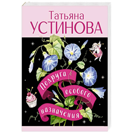 Детективы, триллеры, книга Подруга особого назначения