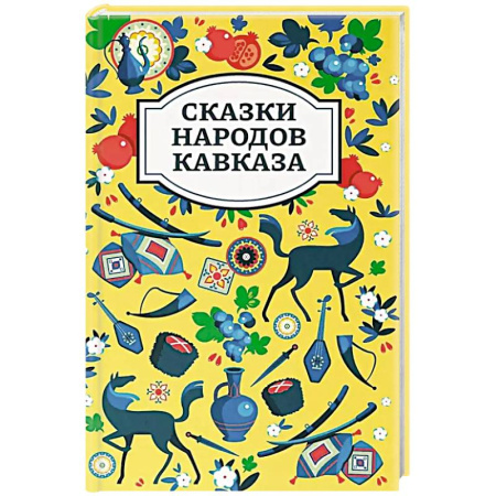 Сказки, книга Сказки народов Кавказа. 2-е издание