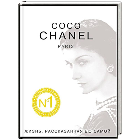 Книги, книга Коко Шанель. Жизнь, рассказанная ею самой