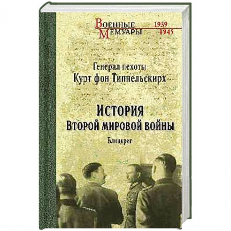 История войн, книга История Второй мировой войны. Блицкриг