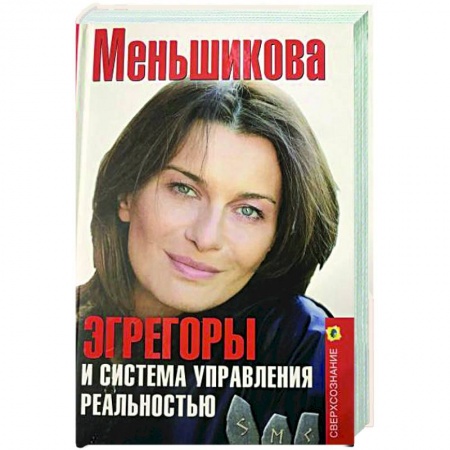 Эзотерические учения, книга Эгрегоры и система управления реальностью