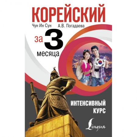 Изучение языков, книга Корейский за 3 месяца. Интенсивный курс