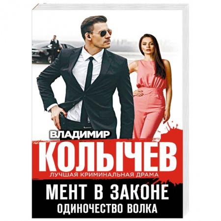 Детективы, триллеры, книга Мент в законе. Одиночество волка