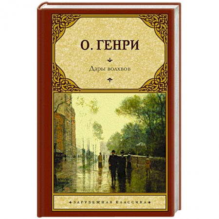 Классика, современная литература, книга Дары волхвов