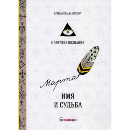 Эзотерические учения, книга Имя и судьба