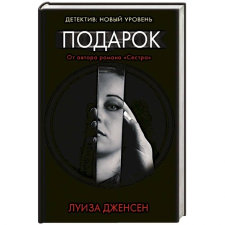 Детективы, триллеры, книга Подарок
