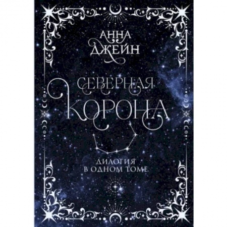 Любовный роман, книга Северная корона. Дилогия в одном томе