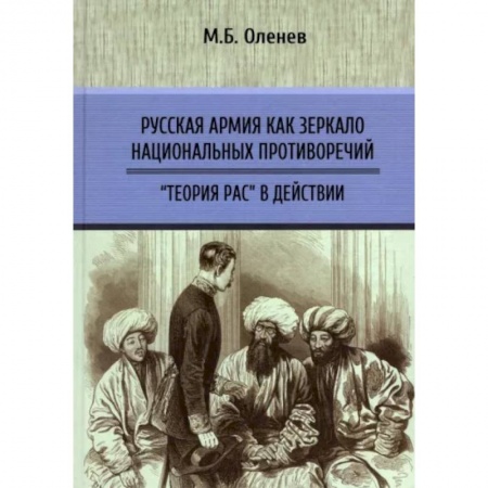 От Руси до России, книга Русская армия как зеркало национальных противоречий. Книга 2