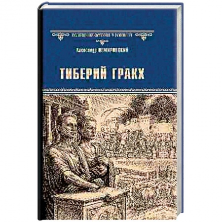 Историческая художественная проза, книга Тиберий Гракх