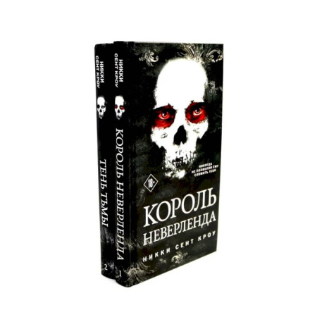 Фантастика, фэнтези, книга Король Неверленда + Тень Тьмы  (комплект из 2-х книг)