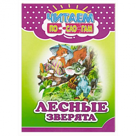 Сказки, книга Лесные зверята