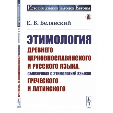 Общественные и гуманитарные науки, книга Этимология древнего церковнославянского и русского языка, сближенная с этимологией языков греческого и латинского