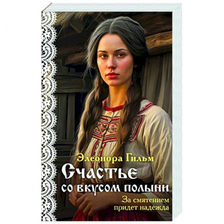 Любовный роман, книга Счастье со вкусом полыни