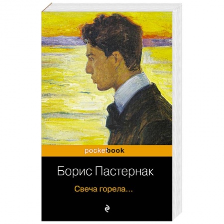 Классика, современная литература, книга Свеча горела....