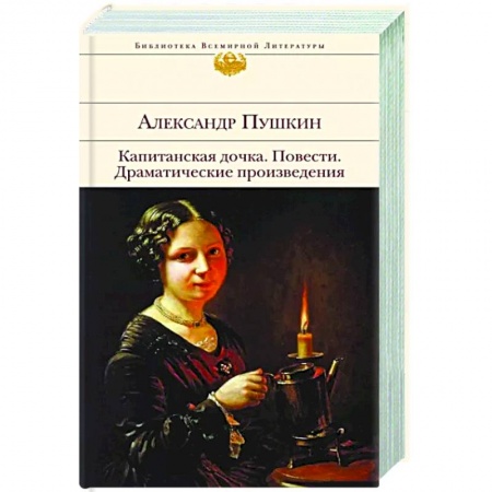 Классика, современная литература, книга Капитанская дочка. Повести. Драматические произведения