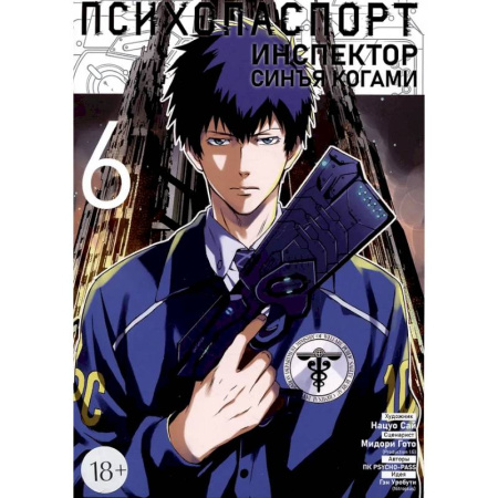 Развлечения. Праздники. Юмор, книга Психопаспорт: Инспектор Синъя Когами. Том 6