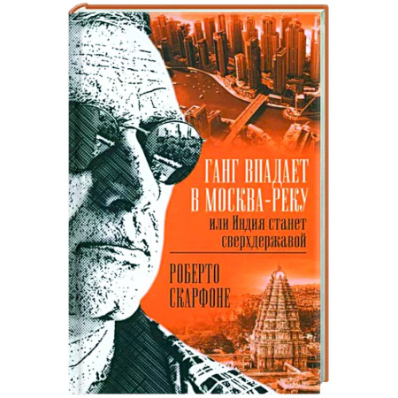 Всемирная история, книга Ганг впадает в Москва-реку, или Индия станет сверхдержавой