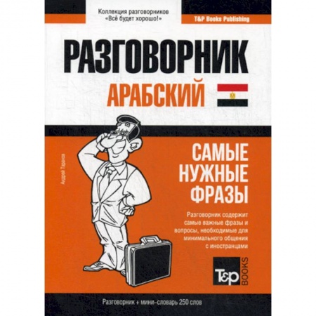 Изучение языков, книга Арабский (египетский) разговорник и мини-словарь. 250 слов