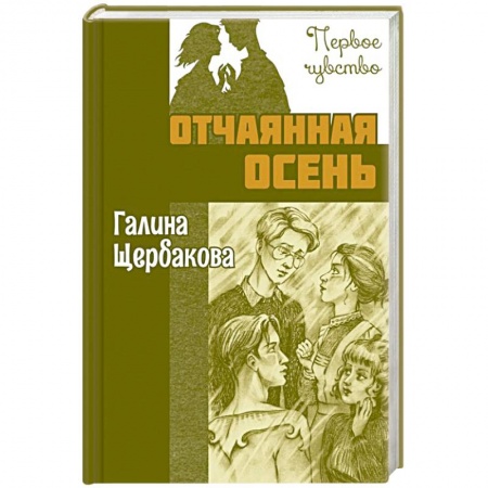 Проза для детей, книга Отчаянная осень