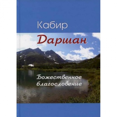 Классика, современная литература, книга Даршан. Божественное откровение