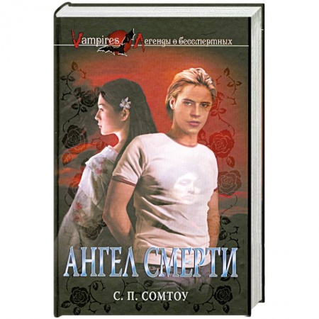 Книги, книга Ангел смерти