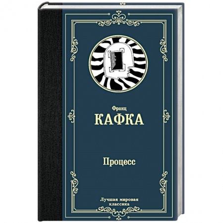 Классика, современная литература, книга Процесс