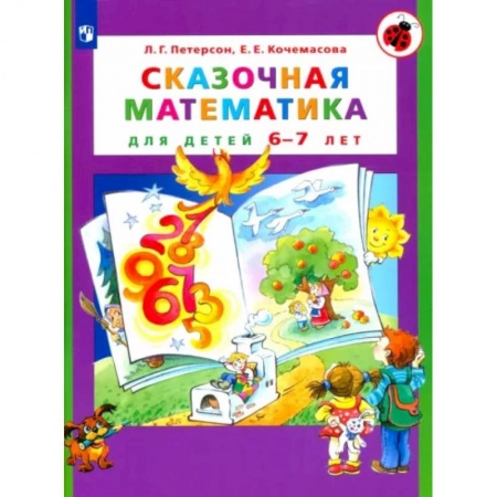 Школьникам и абитуриентам, книга Сказочная математика для детей 6-7 лет