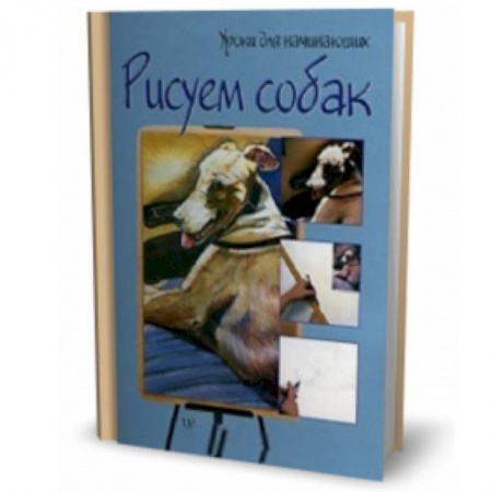 Книги, книга Рисуем собак. Шаг за шагом