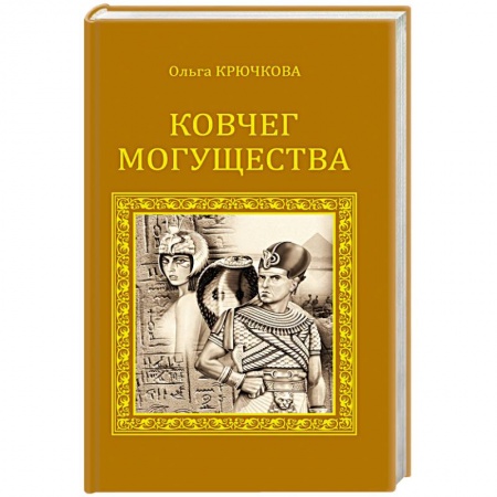 Книги, книга Ковчег могущества