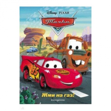 Герои мультфильмов и фильмов, книга Тачки. Жми на газ! Книга для чтения